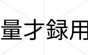 量才録用