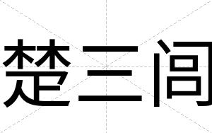 楚三闾