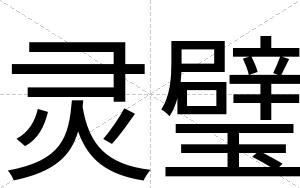灵璧