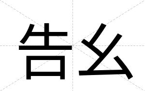 告幺