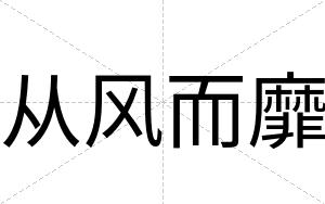 从风而靡