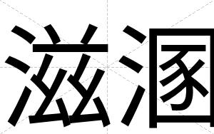 滋溷