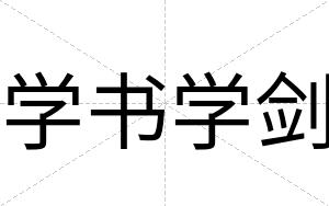 学书学剑