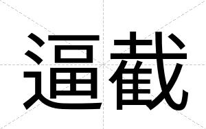 逼截
