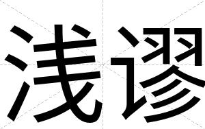 浅谬