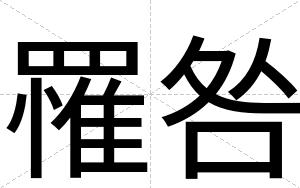 罹咎