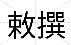 敕撰