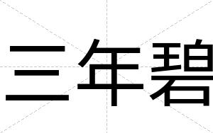 三年碧