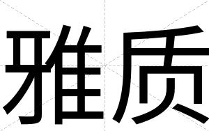 雅质