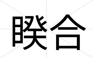 睽合