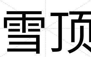 雪顶
