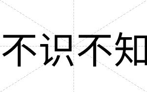 不识不知