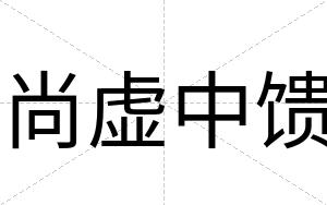 尚虚中馈