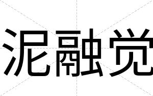 泥融觉