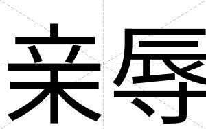 亲辱
