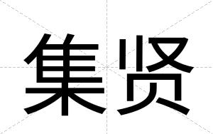 集贤