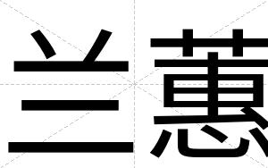 兰蕙