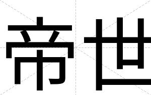 帝世