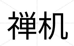 禅机