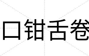 口钳舌卷