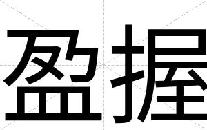 盈握