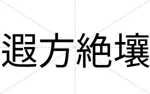 遐方絶壤