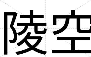 陵空