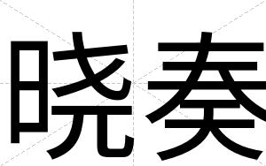 晓奏