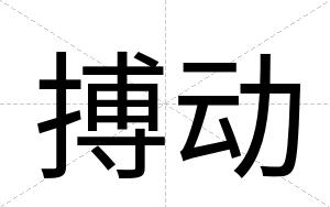搏动