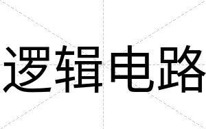 逻辑电路