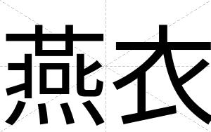 燕衣