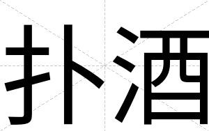 扑酒