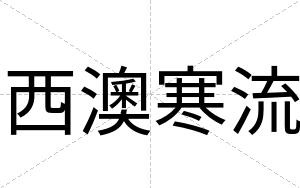 西澳寒流