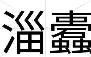 淄蠹