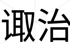 诹治