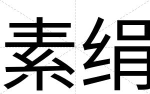 素绢
