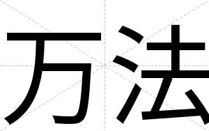 万法