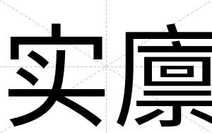 实廪