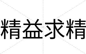 精益求精