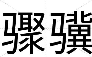 骤骥