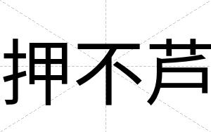 押不芦