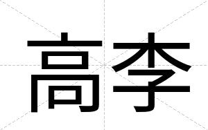 高李