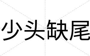 少头缺尾