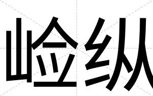 崄纵