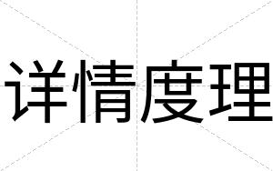 详情度理