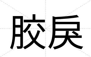 胶戾