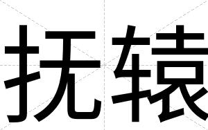 抚辕