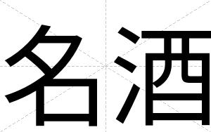 名酒