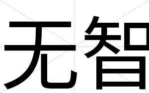 无智