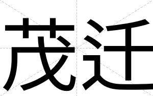 茂迁